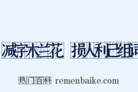 减字木兰花·损人利己组词是什么意思的图片